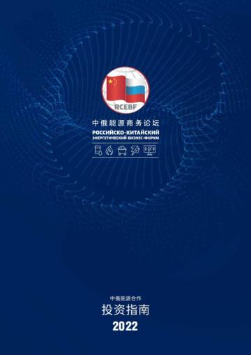 中俄能源合作投资指南（中国部分）.pdf