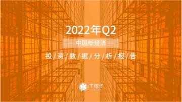 IT桔子：2022年Q2中国新经济创业投资数据分析报告.pdf