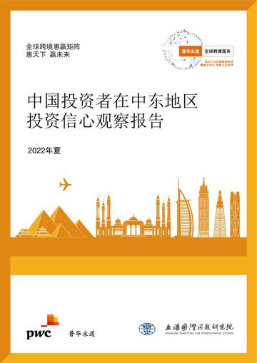 普华永道：中国投资者在中东地区投资信心观察报告.pdf