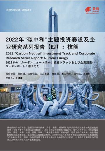 头豹研究院：2022年“碳中和”主题投资赛道及企业研究系列报告（四）：核能.pdf