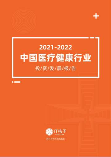 IT桔子：2021-2022年中国医疗健康行业投资发展报告.pdf