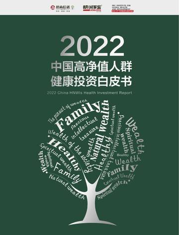 2022中国高净值人群健康投资白皮书.pdf