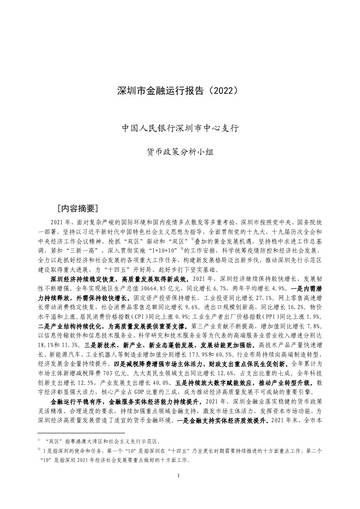 深圳市金融运行报告（2022）.pdf