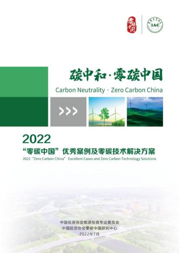 中国投资协会：2022“零碳中国”优秀案例及零碳技术解决方案.pdf