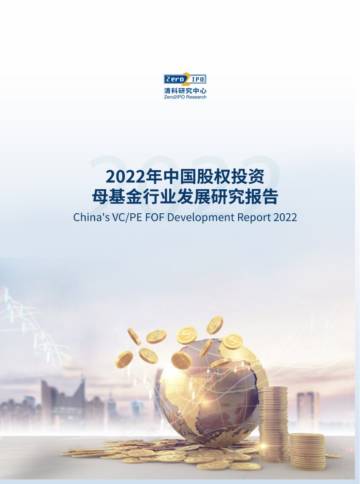 清科创业&河南农开基金：2022年中国股权投资母基金行业发展研究报告.pdf