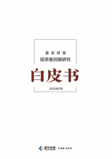 嘉实财富：2022年投资者回报研究白皮书.pdf