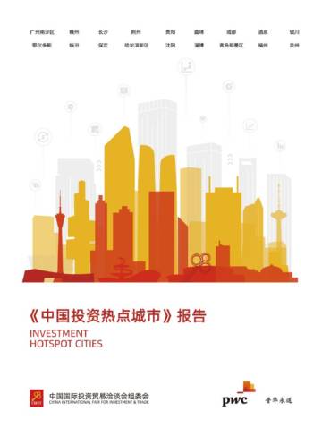 普华永道：中国投资热点城市报告.pdf