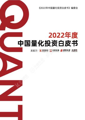 宽邦科技：2022年度中国量化投资白皮书.pdf