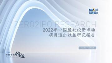 清科研究中心：2022年中国股权投资市场项目退出收益研究报告.pdf