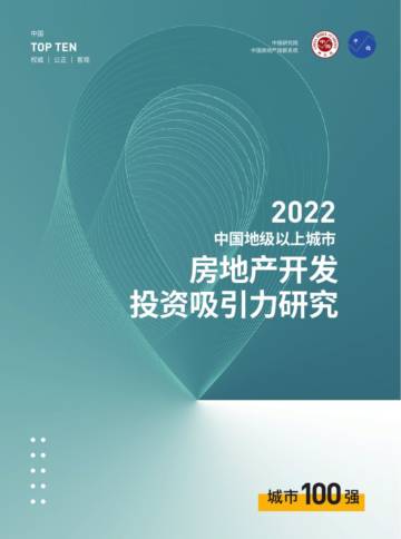 中指研究院：2022中国地级以上城市房地产开发投资吸引力研究.pdf