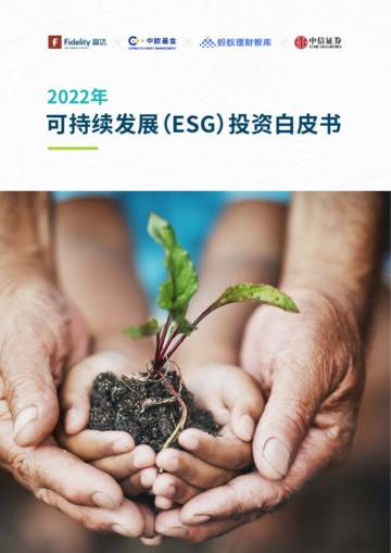富达国际：2022年可持续发展（ESG）投资白皮书.pdf