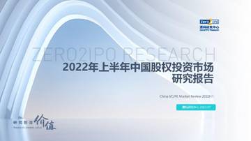清科研究中心：2022年上半年中国股权投资市场研究报告.pdf