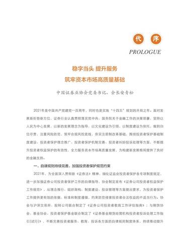 2021年度证券公司投资者服务与保护报告.pdf