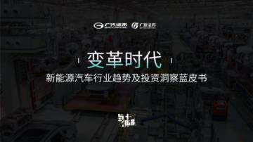 广汽资本：变革时代：新能源汽车行业趋势及投资洞察蓝皮书.pdf