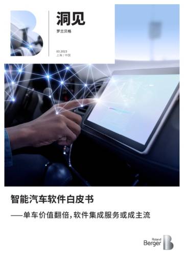 罗兰贝格：智能汽车软件白皮书.pdf