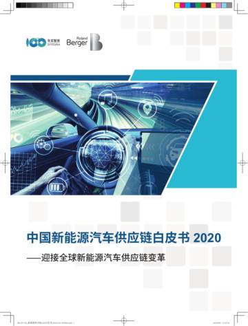 车百智库_罗兰贝格：迎接全球汽车供应链变革.pdf