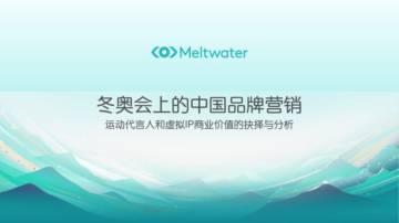 2022运动代言人和虚拟IP商业价值的抉择与分析.pdf