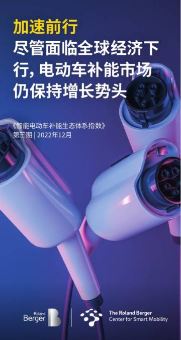 罗兰贝格：智能电动车补能生态体系指数.pdf