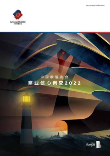 中国欧盟商会&罗兰贝格：2022商业信心调查.pdf