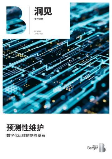 罗兰贝格-预测性维护——数字化运维的制胜基石.pdf