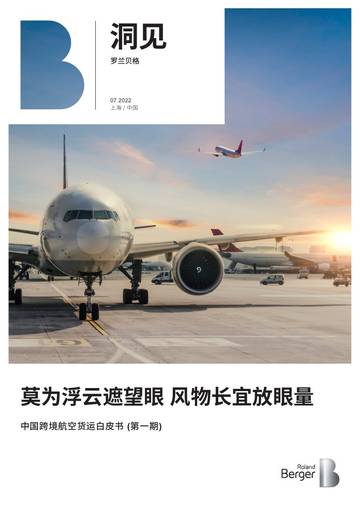 罗兰贝格：中国跨境航空货运白皮书 (第一期).pdf
