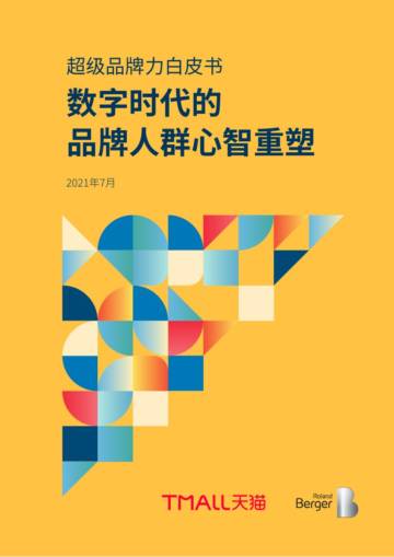 2021超级品牌力白皮书：数字时代的品牌人群心智重塑.pdf