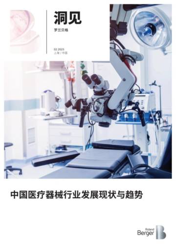 罗兰贝格：中国医疗器械行业发展现状与趋势报告.pdf