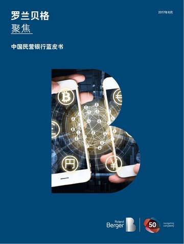罗兰贝格 中国民营银行蓝皮书.pdf