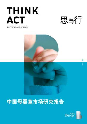 罗兰贝格 中国母婴市场研究报告.pdf