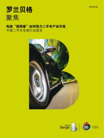罗兰贝格 中国二手车电商行业报告.pdf