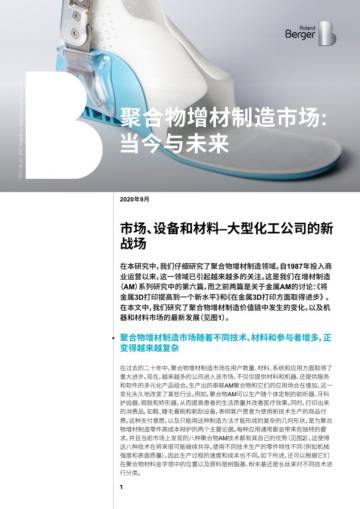 罗兰贝格：聚合物增材制造市场——当今与未来.pdf