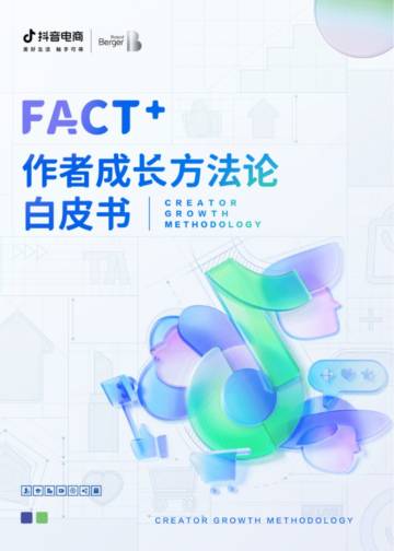 抖音电商&罗兰贝格：FACT+作者成长方法论白皮书.pdf