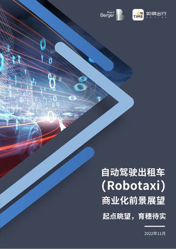 罗兰贝格：自动驾驶出租车（Robotaxi）商业化前景展望.pdf