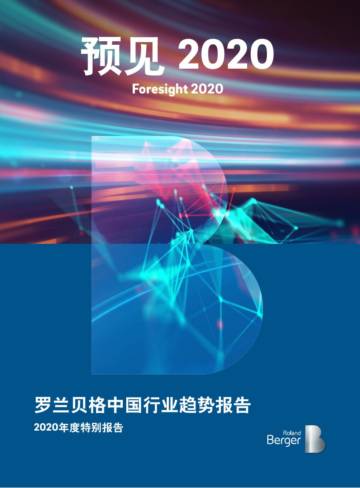 罗兰贝格预见2020中国行业趋势报告.pdf