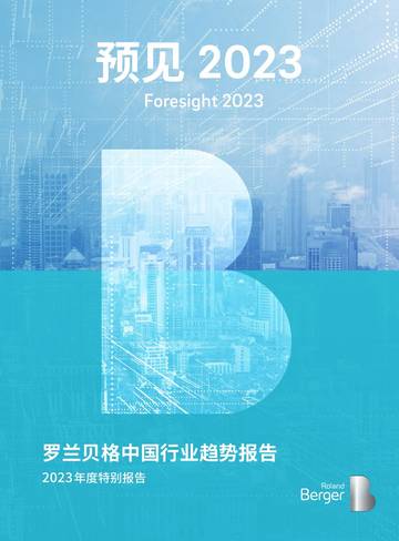 罗兰贝格中国行业趋势报告 2023 年度特别报告.pdf