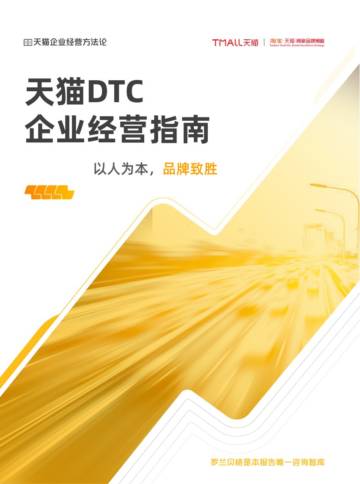 天猫&罗兰贝格：天猫DTC企业经营指南——以人为本，品牌致胜.pdf