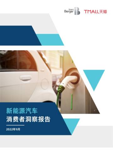罗兰贝格&天猫：新能源汽车消费者洞察报告.pdf