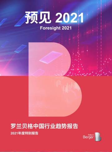 2021年度特别报告：罗兰贝格中国行业趋势报告.pdf