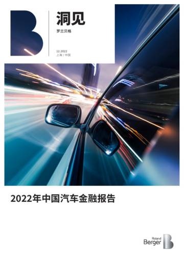 罗兰贝格：2022年中国汽车金融报告.pdf