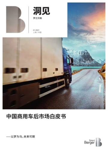 罗兰贝格-中国商用车后市场白皮书.pdf