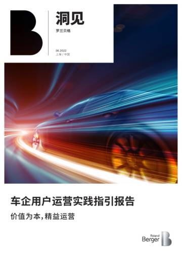 罗兰贝格《车企用户运营实践指引报告》.pdf