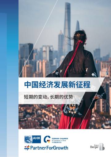 罗兰贝格：中国经济发展短期的变动，长期的优势.pdf