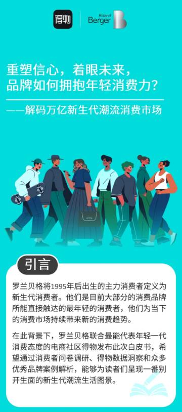 得物&罗兰贝格：重塑信心，着眼未来-品牌如何拥抱年轻消费力？.pdf