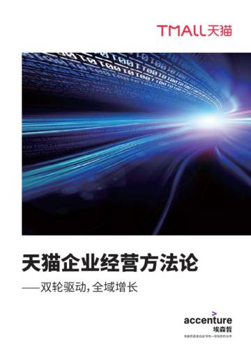5200-天猫企业经营方法论：双轮驱动，全域增长-埃森哲.pdf