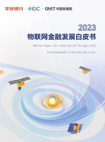 IDC：2023物联网金融发展白皮书.pdf