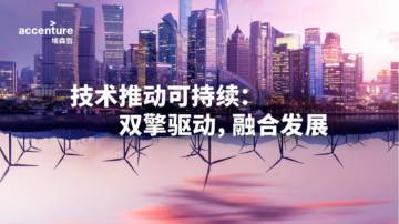 埃森哲：技术推动可持续：双擎驱动，融合发展.pdf