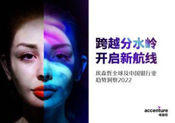 埃森哲：全球及中国银行业趋势洞察2022.pdf