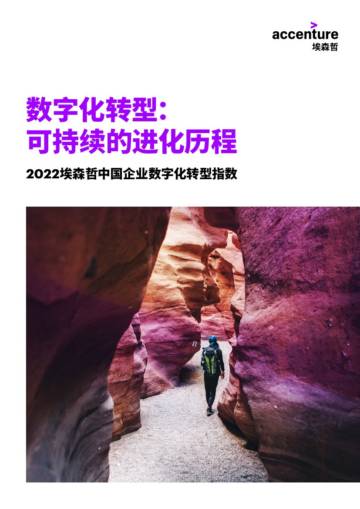 埃森哲：2022中国企业数字化转型指数.pdf