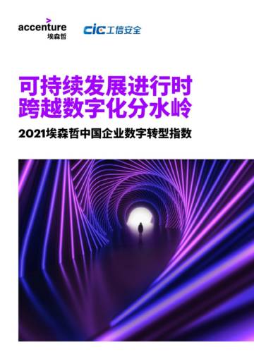埃森哲：2021中国企业数字转型指数研究报告.pdf
