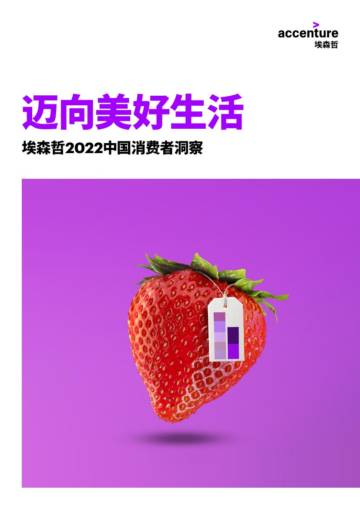 埃森哲：迈向美好生活——2022中国消费者洞察.pdf